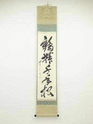 前大徳佐藤朴堂筆　「鶴舞千年松」一行書　肉筆紙本掛軸（共箱）